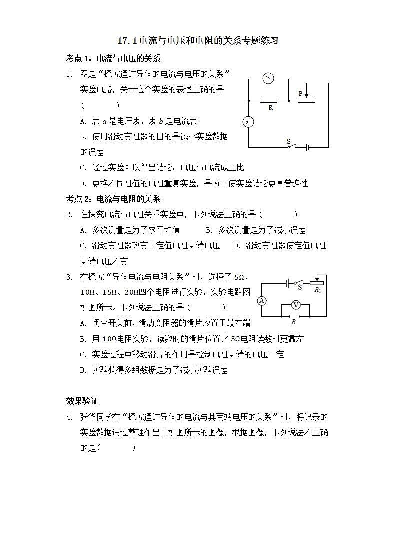 17.1电流与电压和电阻的关系专题练习第1页