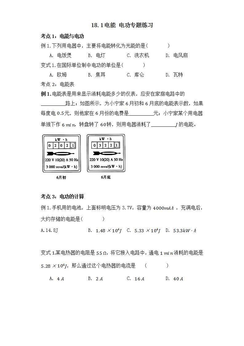 18.1电能 电功专题练习01