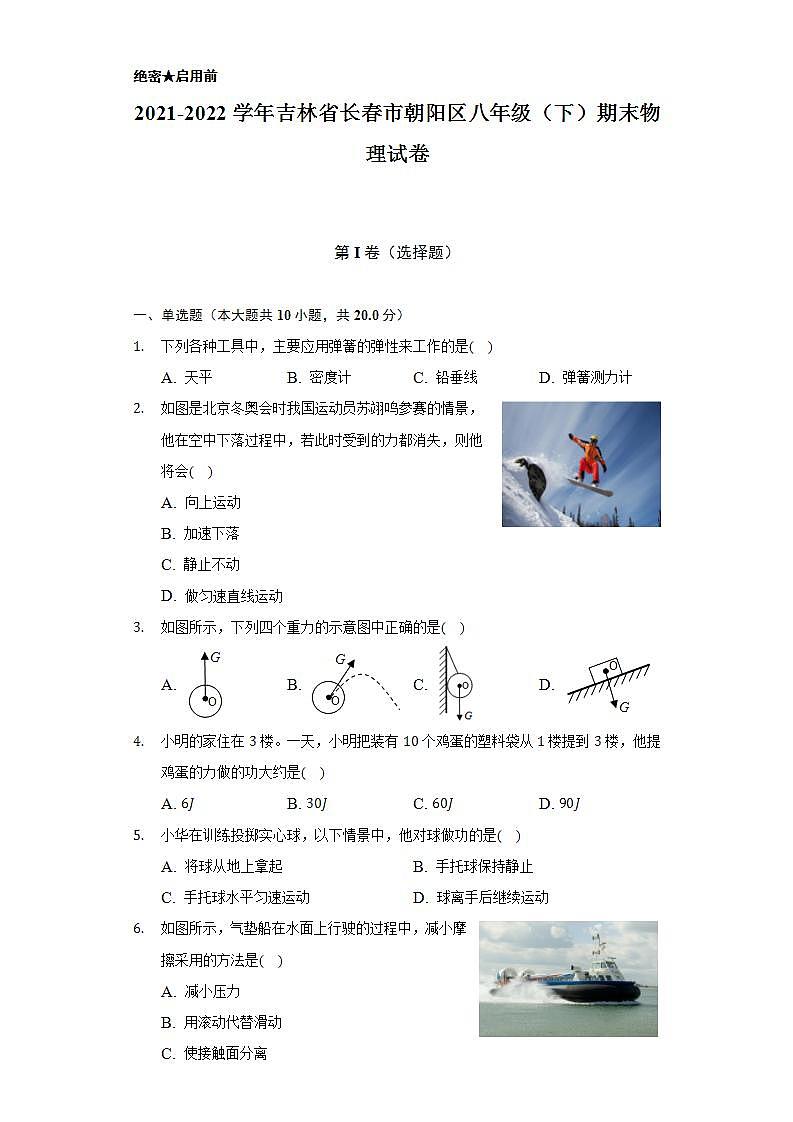 2021-2022学年吉林省长春市朝阳区八年级（下）期末物理试卷（含解析）01