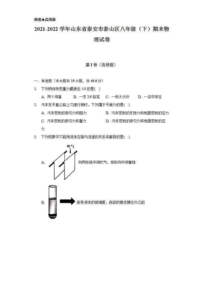 2021-2022学年山东省泰安市泰山区八年级（下）期末物理试卷（含解析）第1页