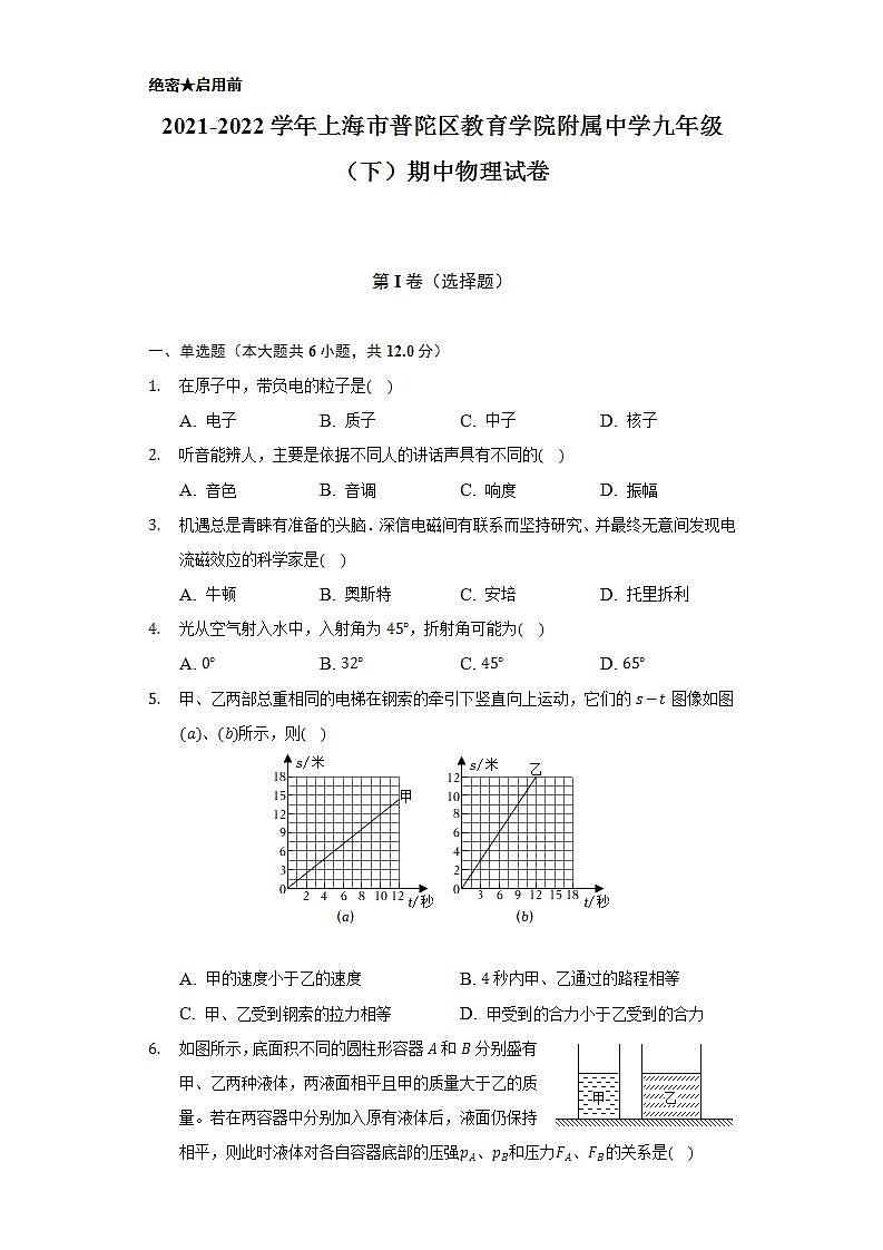 2021-2022学年上海市普陀区教育学院附属中学九年级（下）期中物理试卷（含解析）第1页