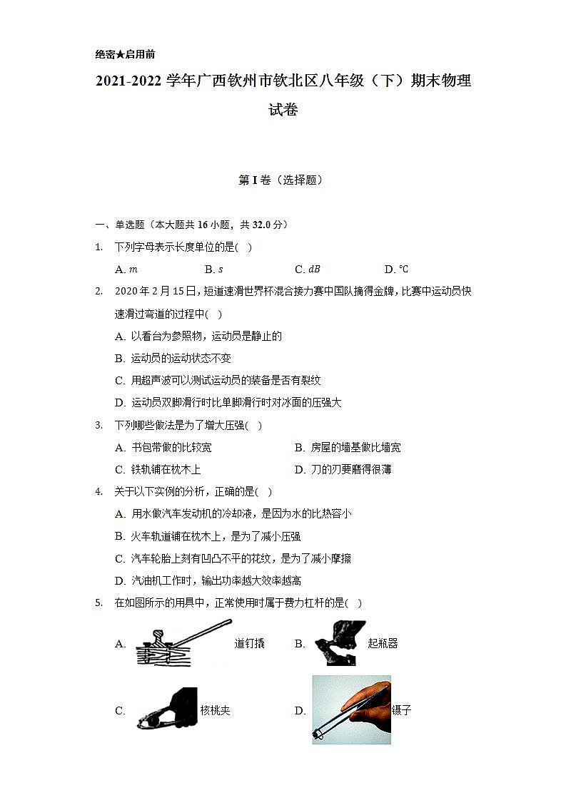 2021-2022学年广西钦州市钦北区八年级（下）期末物理试卷（含解析）01