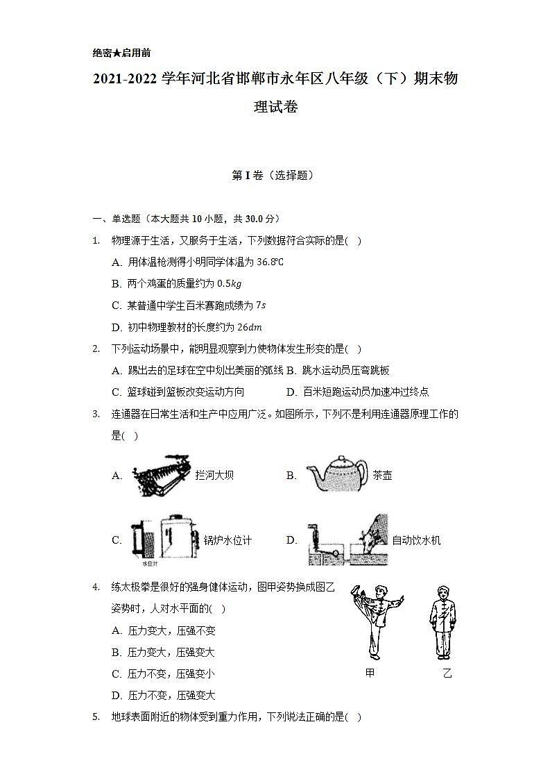 2021-2022学年河北省邯郸市永年区八年级（下）期末物理试卷（含解析）01