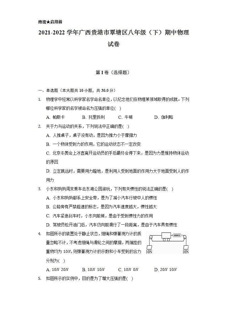 2021-2022学年广西贵港市覃塘区八年级（下）期中物理试卷（含解析）第1页