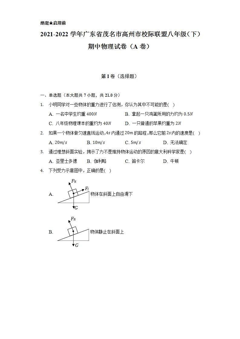2021-2022学年广东省茂名市高州市校际联盟八年级（下）期中物理试卷（A卷）（含解析）第1页