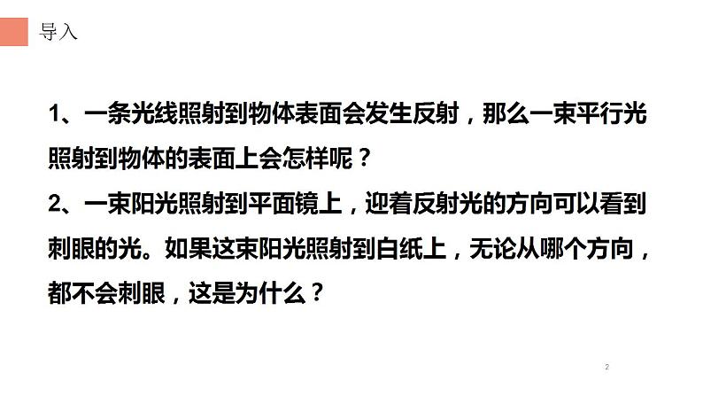 4.2 光的反射 2022-2023学年人教版物理八年级上册课件第2页