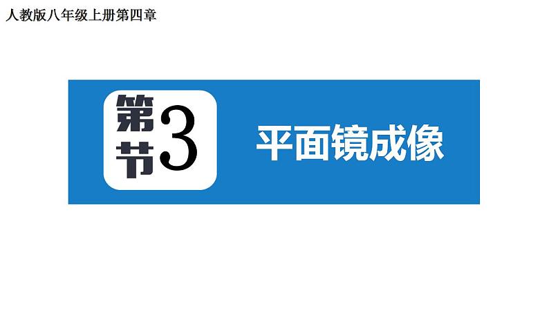 4.3 平面镜成像 2022-2023学年人教版物理八年级上册课件第1页