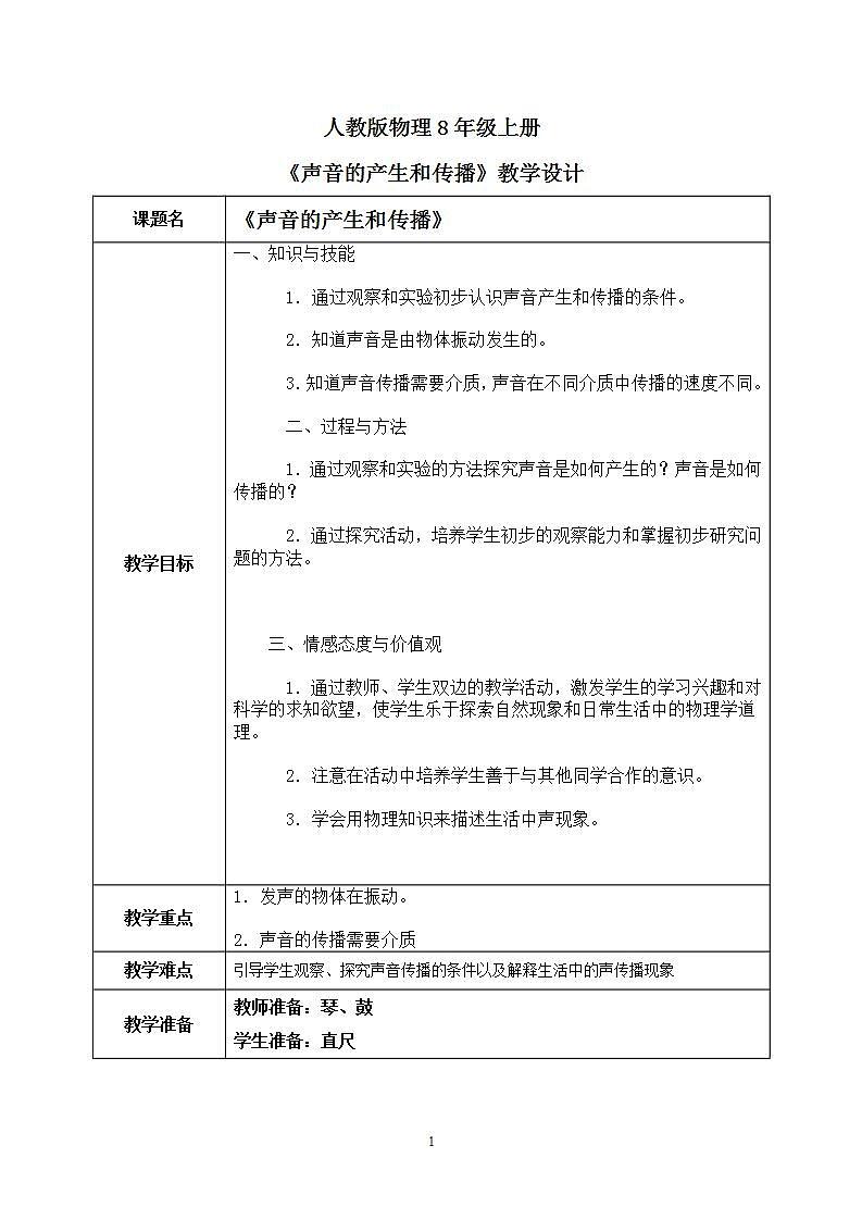 人教版8上物理第二章第1节《声音的产生和传播》课件+教案+同步练习01