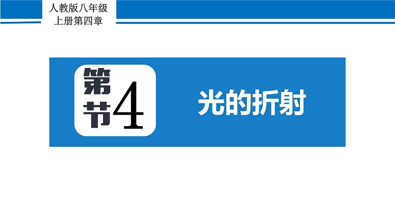 4.4 光的折射 2022-2023学年人教版物理八年级上册课件01