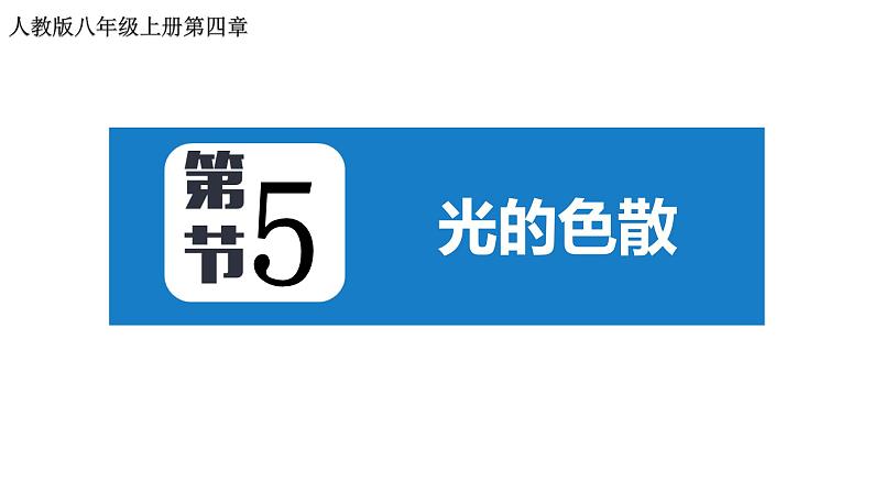 4.5 光的色散 2022-2023学年人教版物理八年级上册课件01