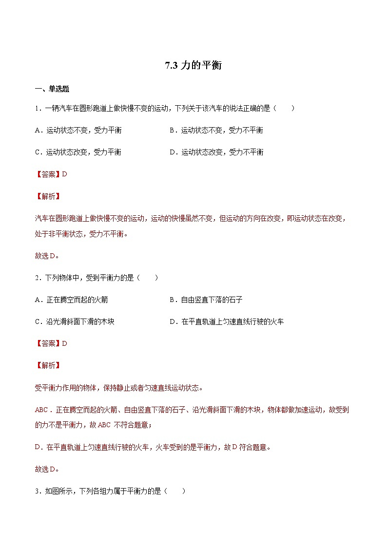 沪科版八下物理7.3力的平衡 课件+练习01