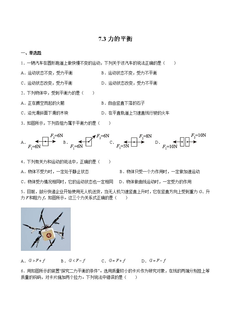沪科版八下物理7.3力的平衡 课件+练习01