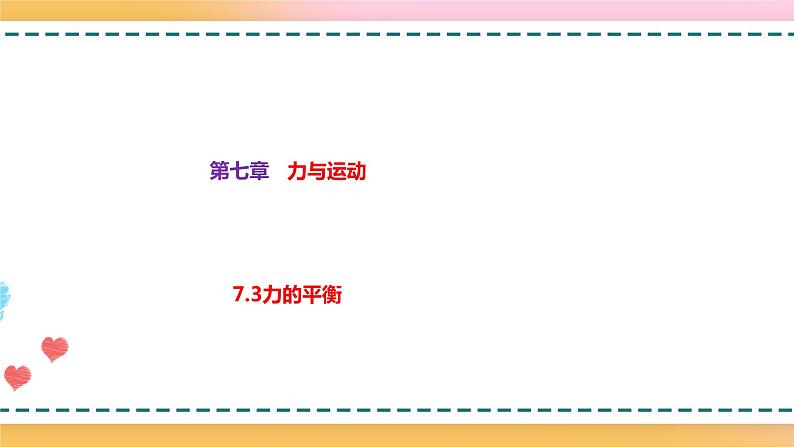 沪科版八下物理7.3力的平衡 课件+练习01