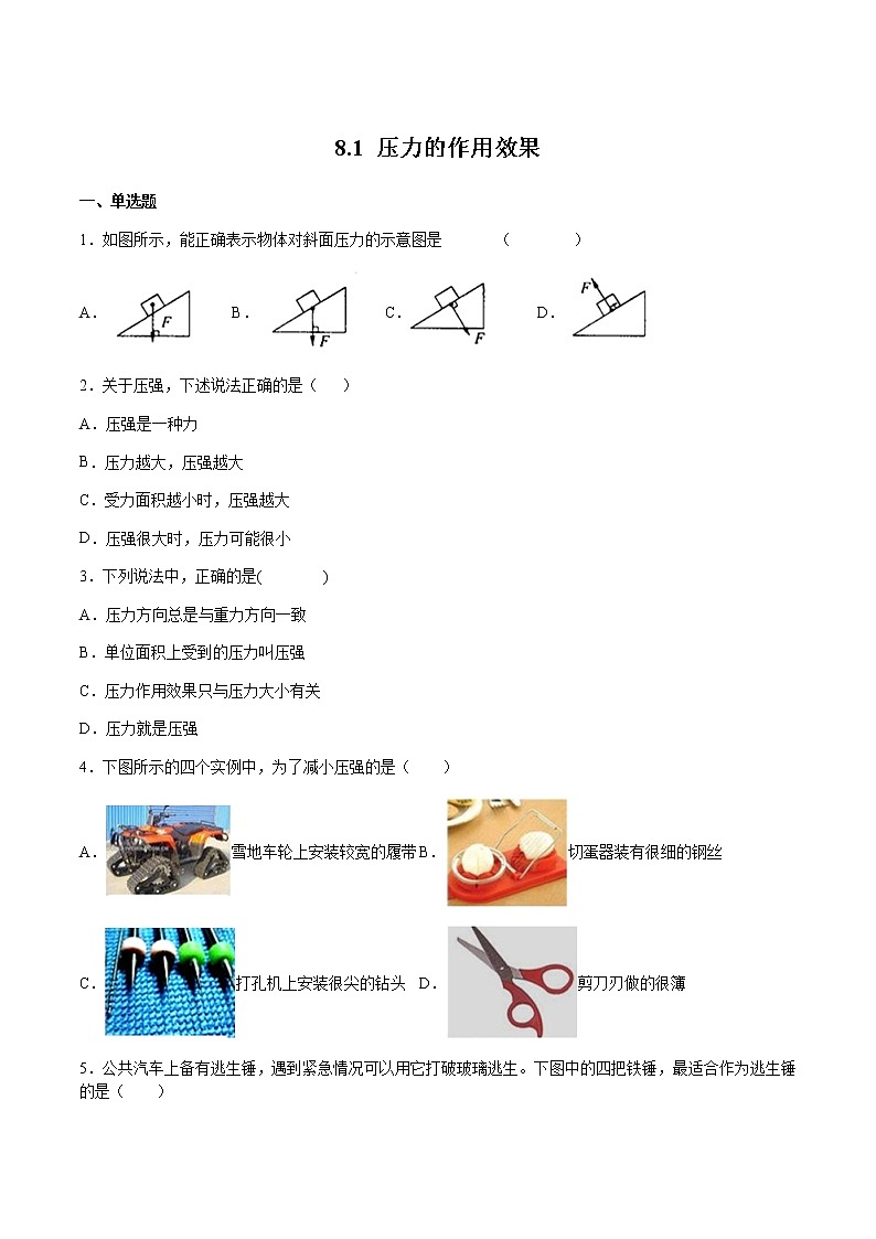 沪科版八下物理8.1压力的作用效果 课件+练习01