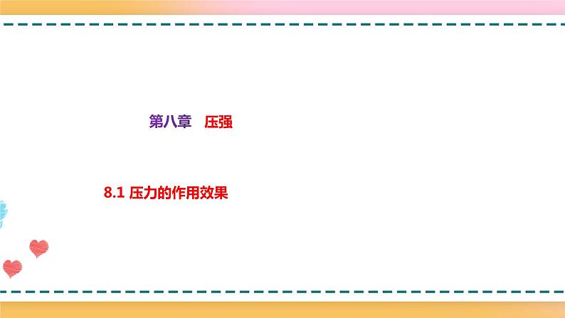 8.1压力的作用效果（备课件）【上好课】2021-2022学年八年级物理下册同步备课系列（沪科版）第1页