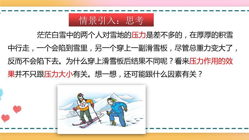 8.1压力的作用效果（备课件）【上好课】2021-2022学年八年级物理下册同步备课系列（沪科版）第3页