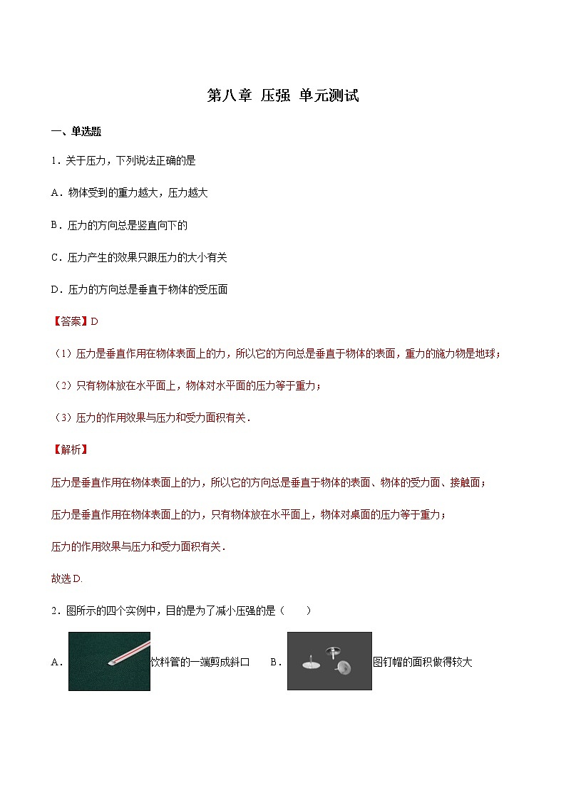 第八章 压强 单元测试（备作业）（解析版）第1页