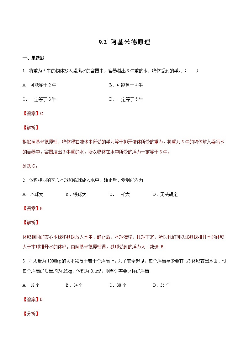 9.2 阿基米德原理（备作业）（解析版）第1页