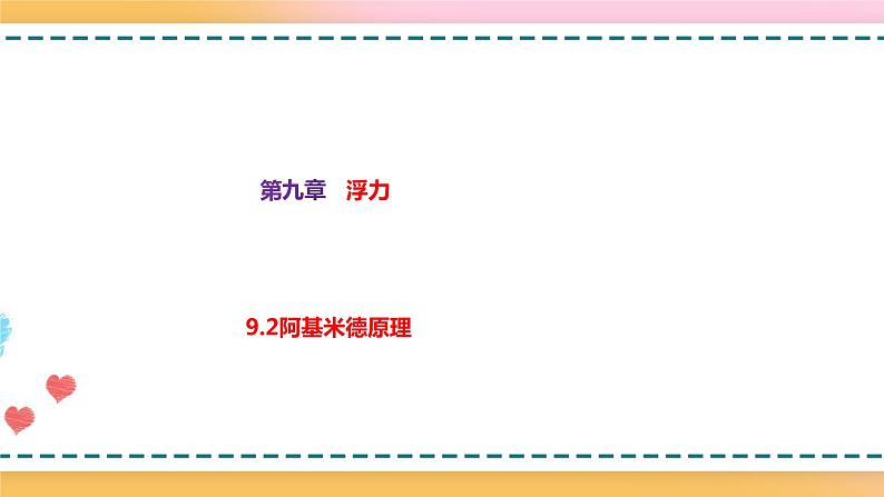 沪科版八下物理9.2 阿基米德原理 课件+练习01