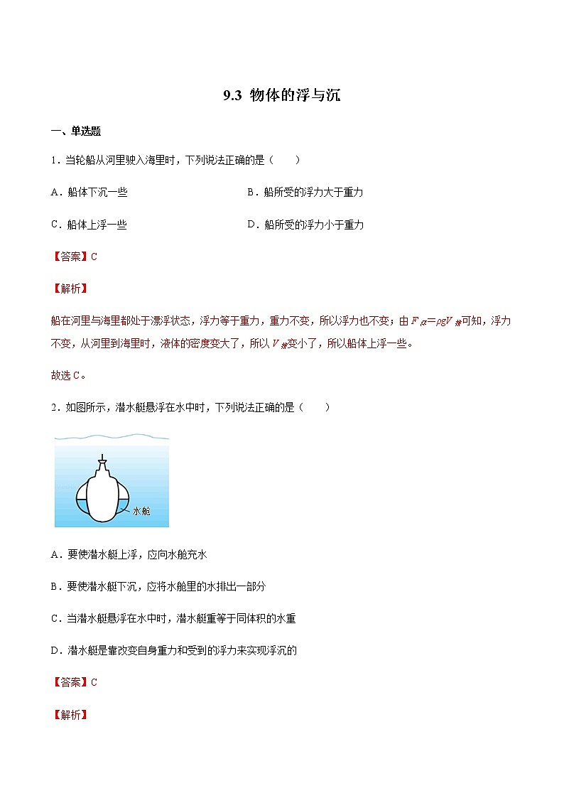 9.3 物体的浮与沉（备作业）（解析版）第1页