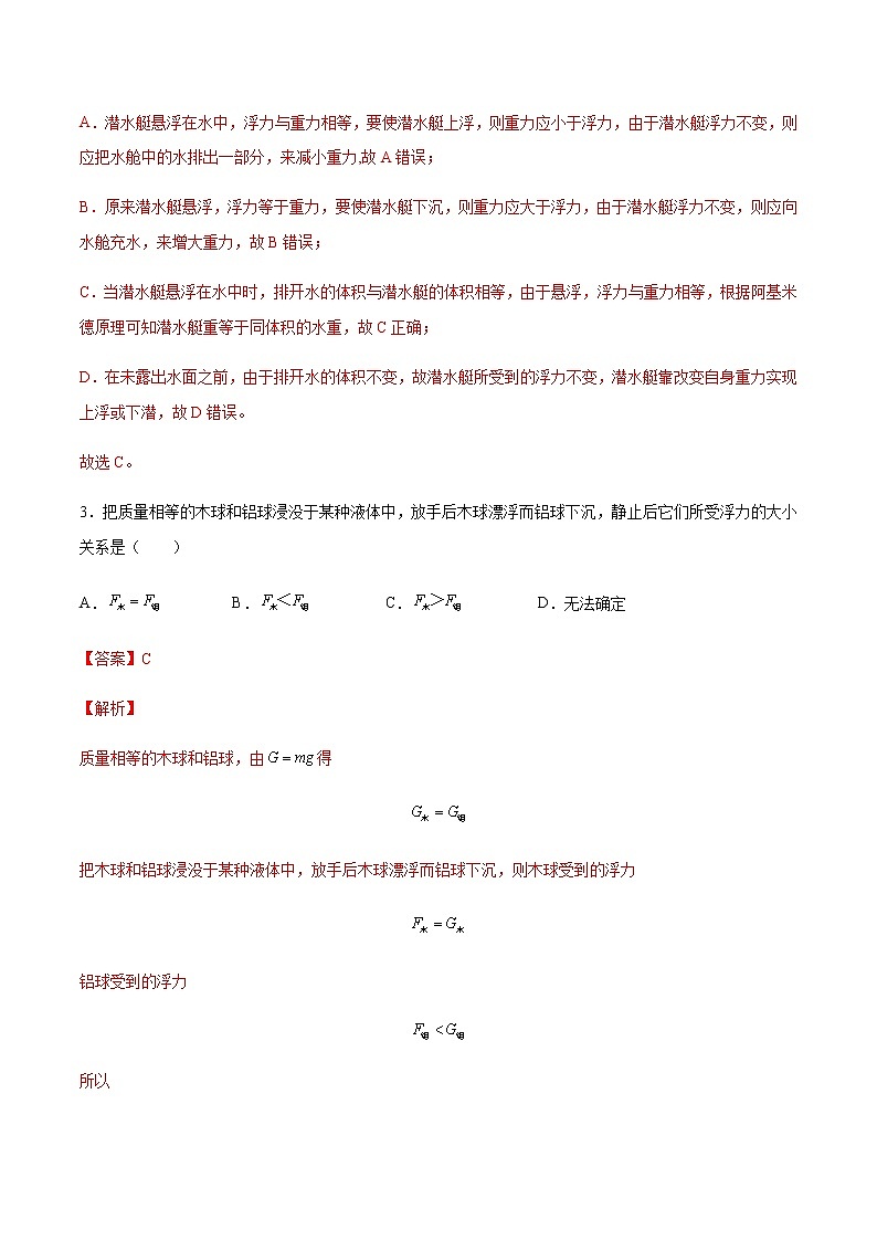 9.3 物体的浮与沉（备作业）（解析版）第2页