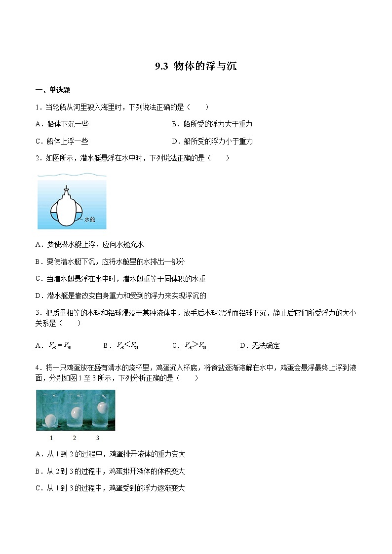 9.3 物体的浮与沉（备作业）（原卷版）第1页