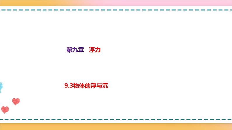 9.3物体的浮与沉（备课件）【上好课】2021-2022学年八年级物理下册同步备课系列（沪科版）第1页