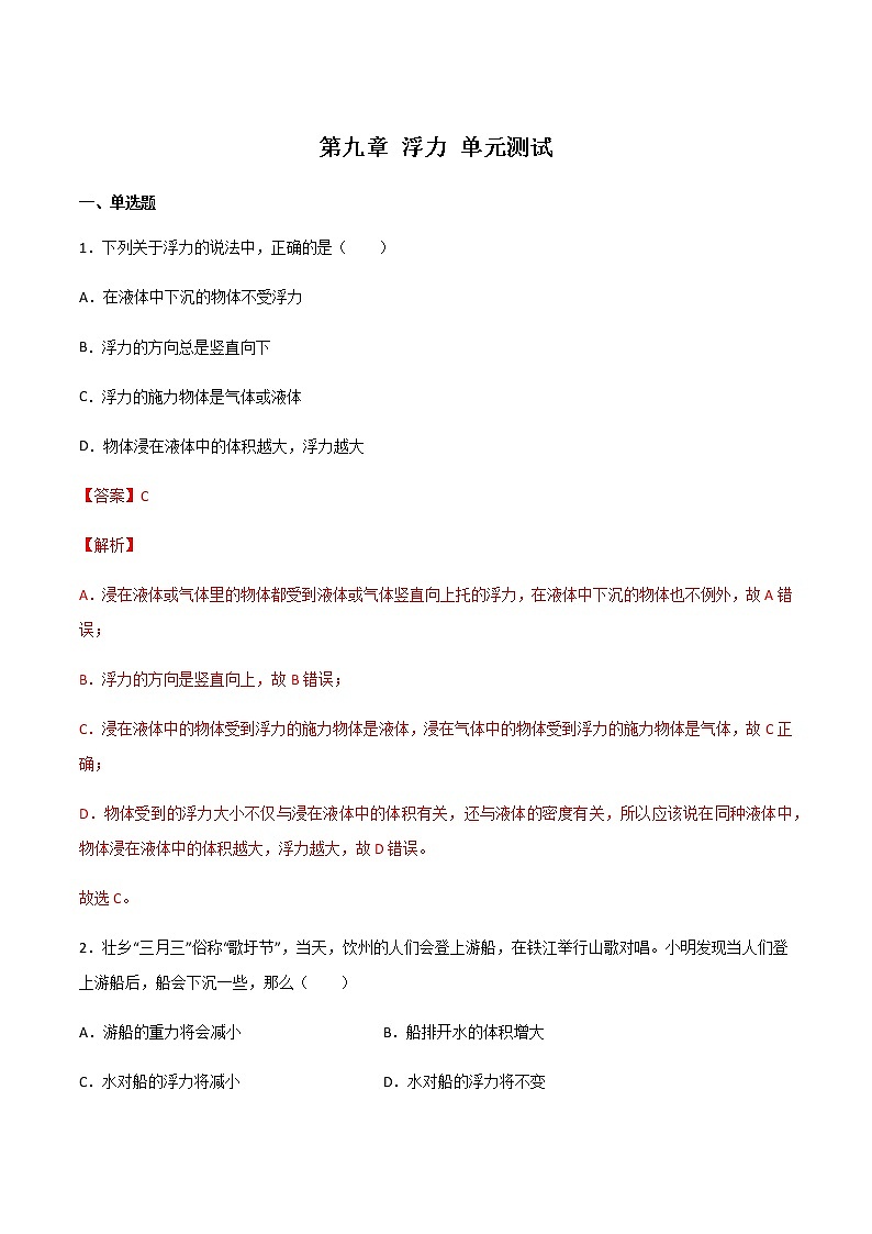 第九章 浮力 单元测试（备作业）（解析版）第1页