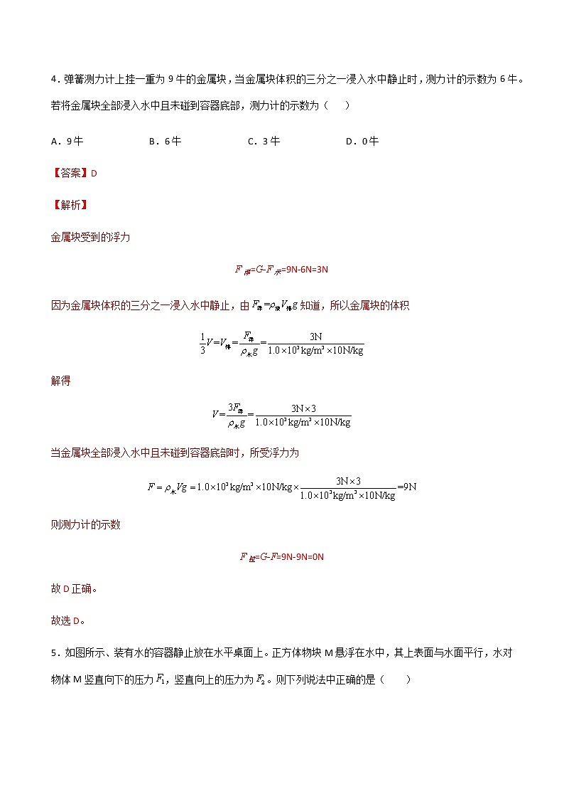 第九章 浮力 单元测试（备作业）（解析版）第3页