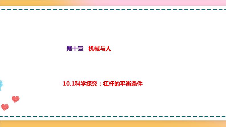 沪科版八下物理10.1科学探究：杠杆的平衡条件 课件+练习01