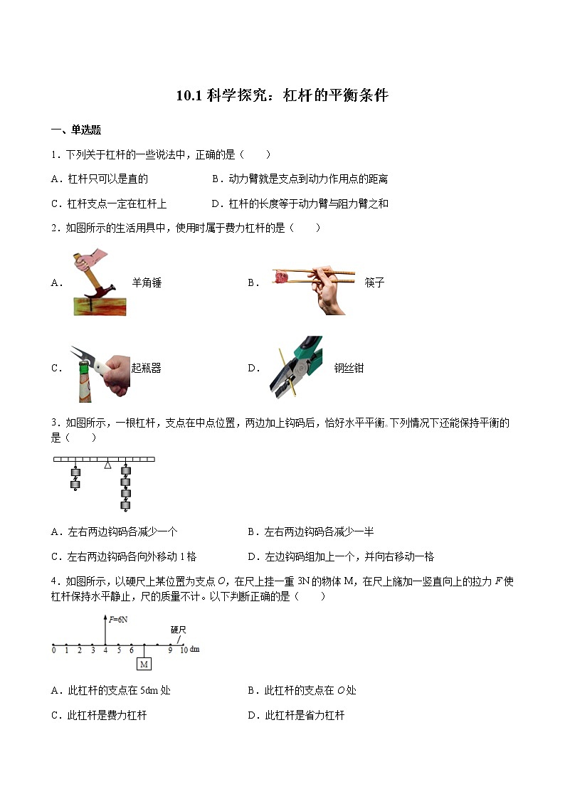 沪科版八下物理10.1科学探究：杠杆的平衡条件 课件+练习01