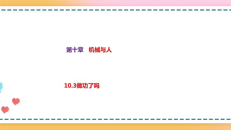 沪科版八下物理10.3做功了吗 课件+练习01