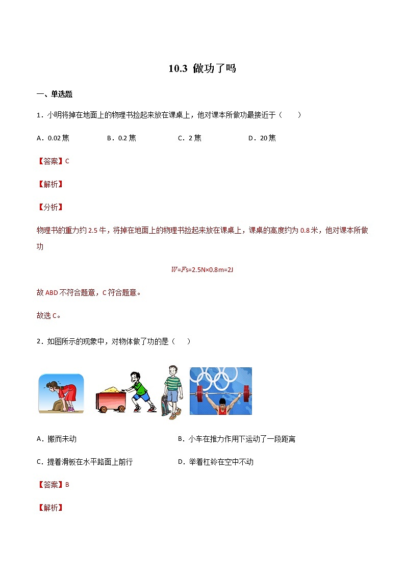 10.3 做功了吗（备作业）（解析版）第1页