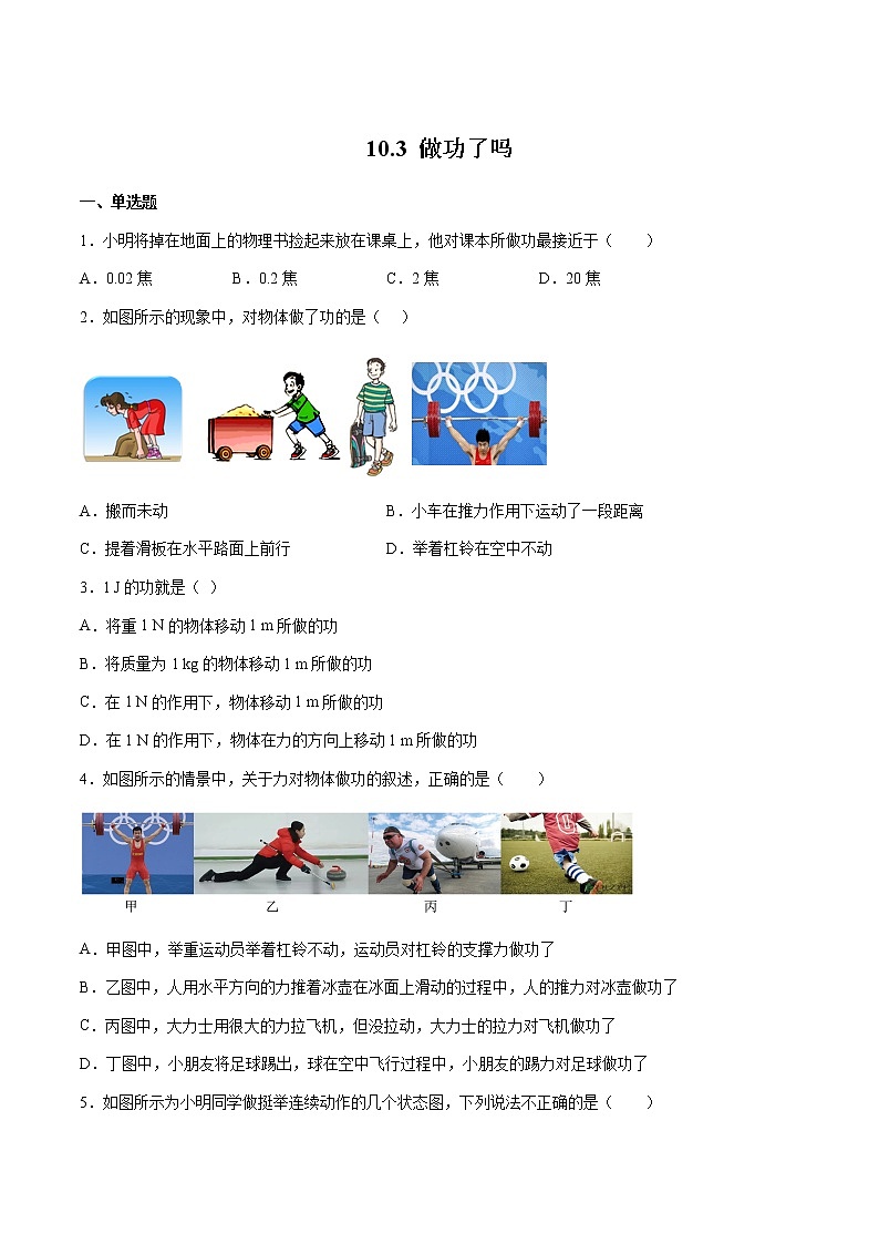 10.3 做功了吗（备作业）（原卷版）第1页