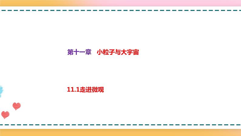 沪科版八下物理11.1走进微观 课件+练习01