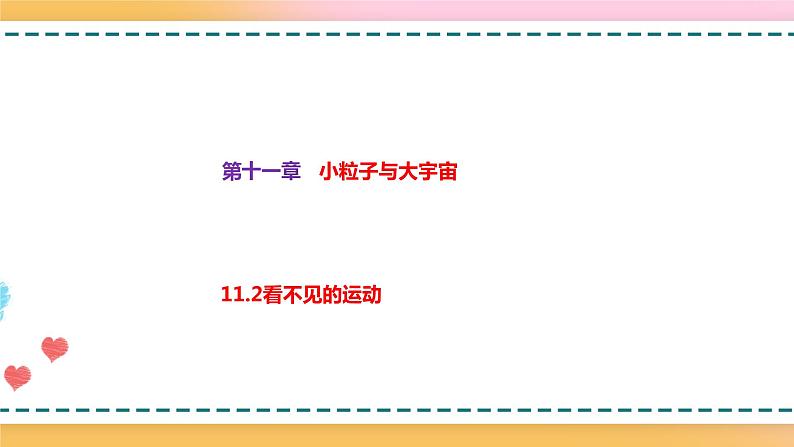 11.2看不见的运动（备课件）【上好课】2021-2022学年八年级物理下册同步备课系列（沪科版）第1页