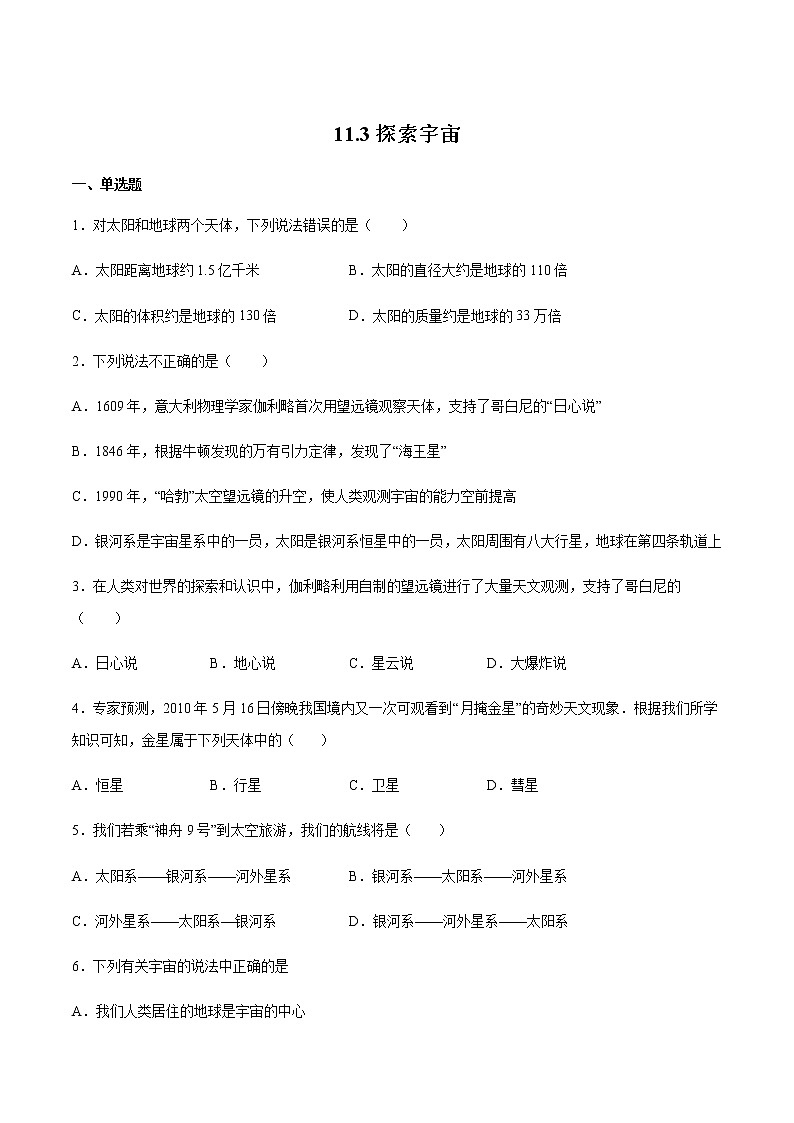 沪科版八下物理11.3探索宇宙 课件+练习01