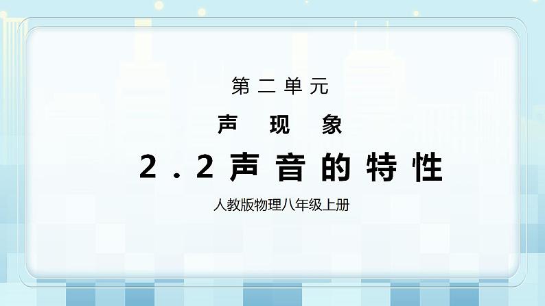 人教版8上物理第二章第2节《声音的特性》课件+教案+同步练习01