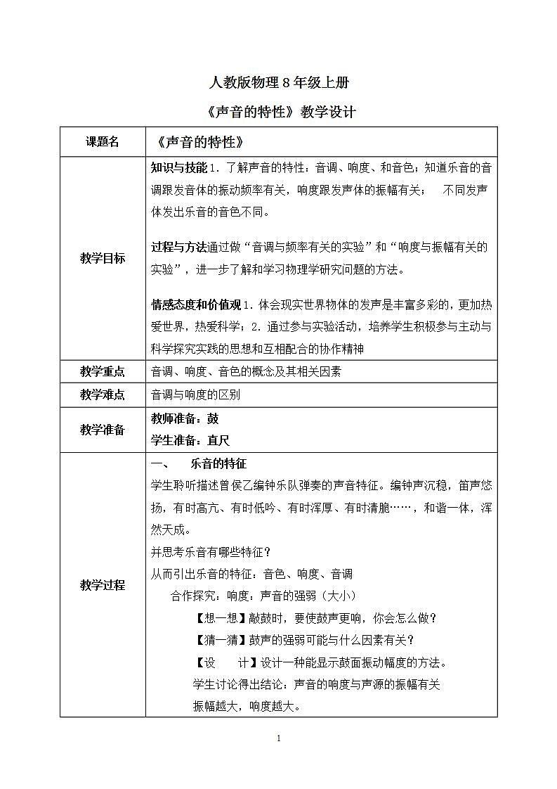 人教版8上物理第二章第2节《声音的特性》课件+教案+同步练习01