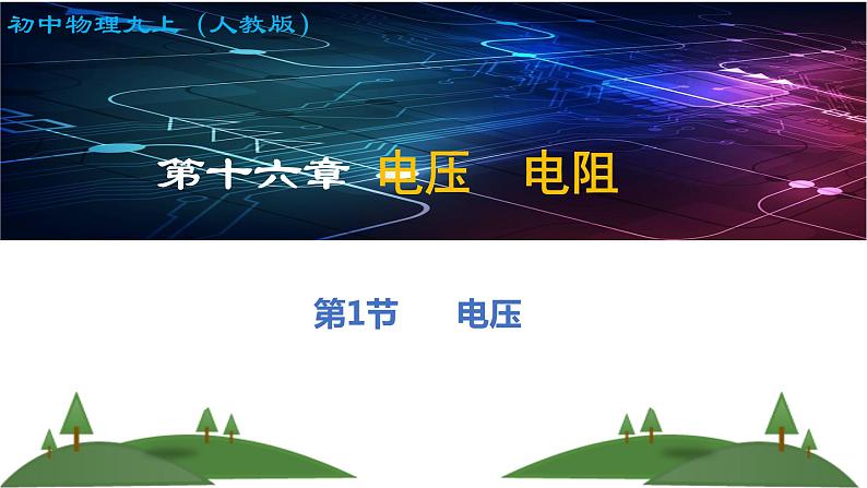 第16章第1节-电压（课件）2022-2023学年人教版物理九年级上册01