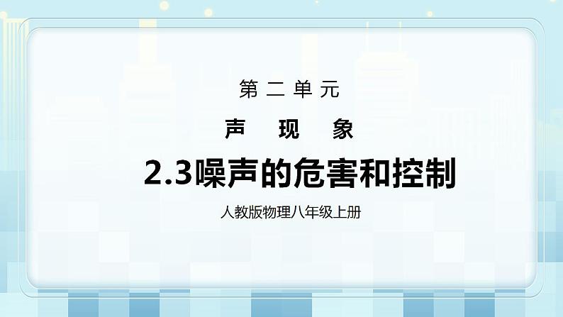 人教版8上物理第二章第4节《噪声的危害与控制》课件+教案+同步练习01