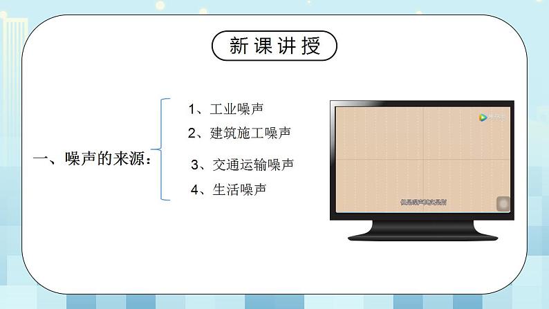 人教版8上物理第二章第4节《噪声的危害与控制》课件+教案+同步练习04
