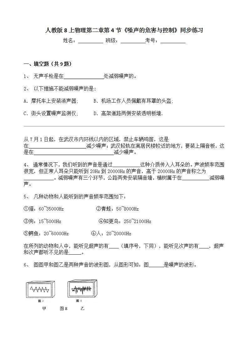人教版8上物理第二章第4节《噪声的危害与控制》课件+教案+同步练习01