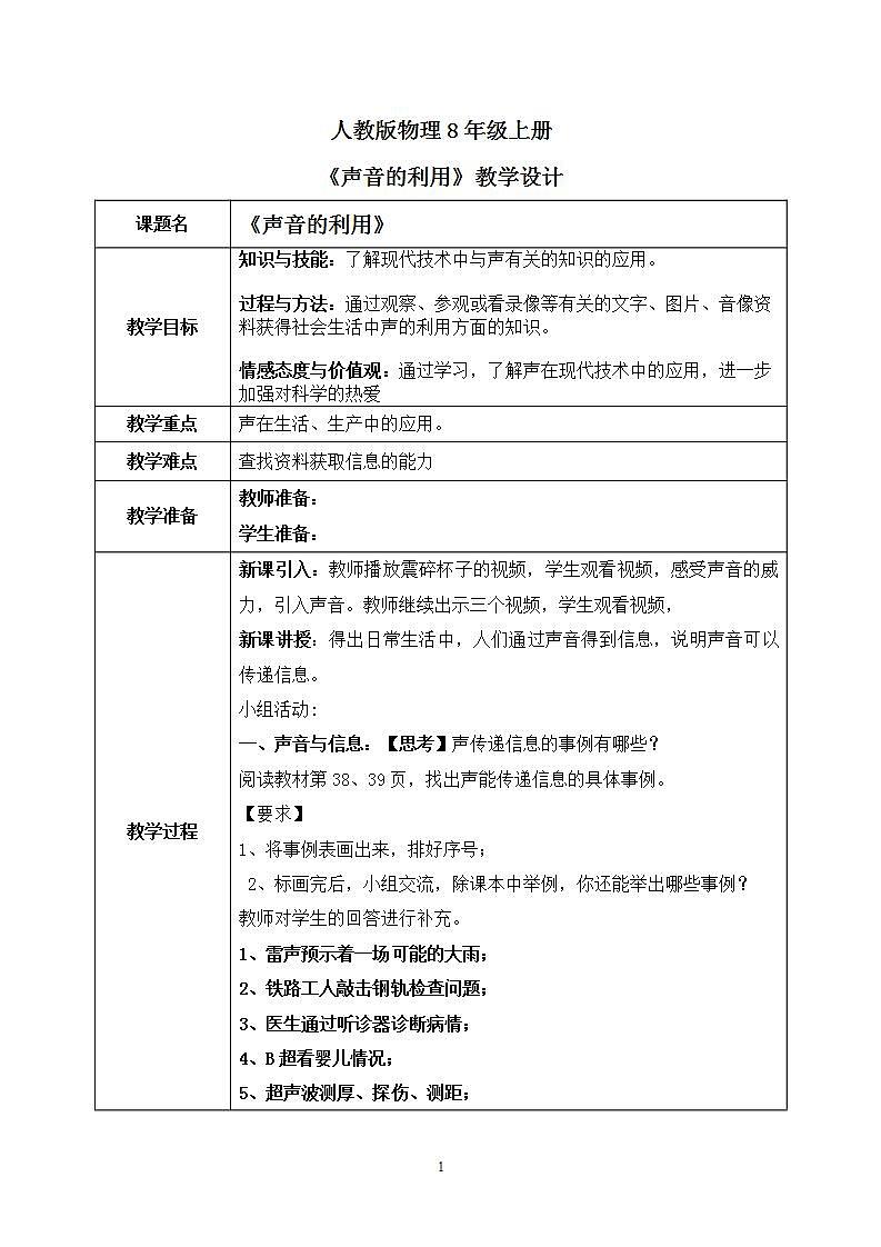 人教版8上物理第二章第3节《声音的利用》课件+教案+同步练习01