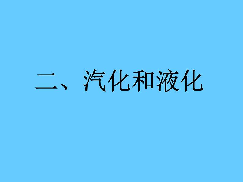 2.2 汽化和液化   苏科版八年级物理上册课件01