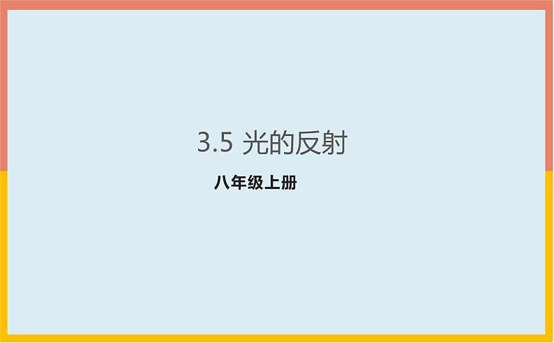 3.5光的反射课件  苏科版八年级物理上册01