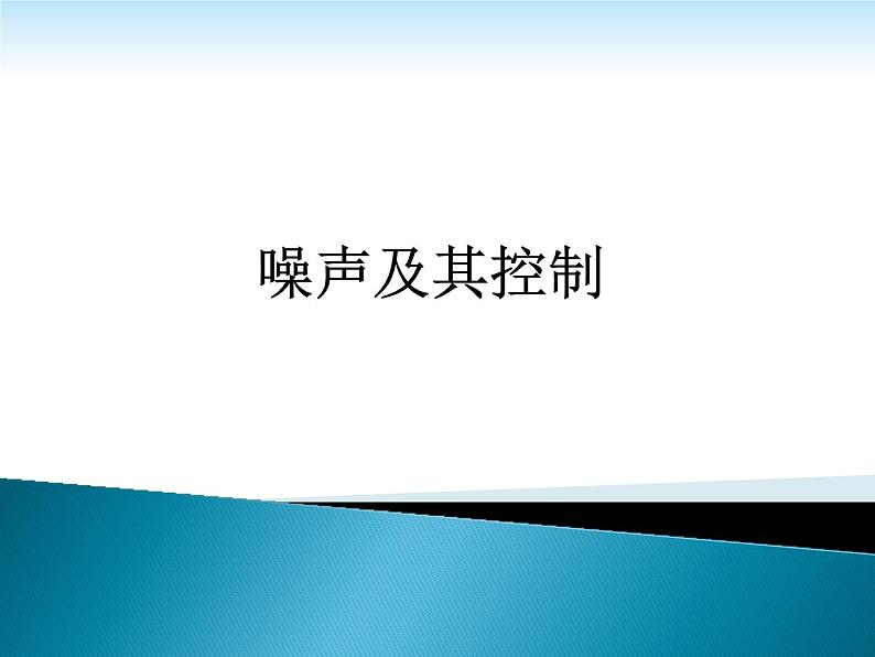 苏科版八年级物理上册第一章第三节噪声及其控制课件第1页