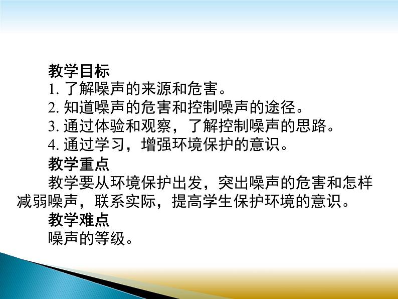 苏科版八年级物理上册第一章第三节噪声及其控制课件第2页