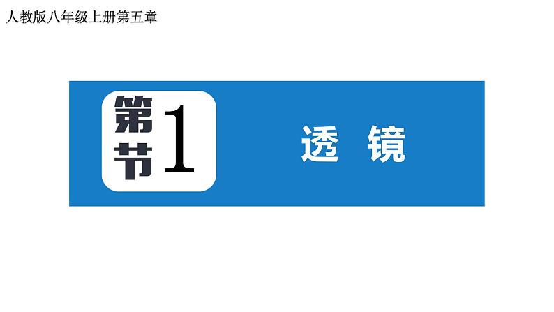 5.1 透镜 2022-2023学年人教版物理八年级上册课件01