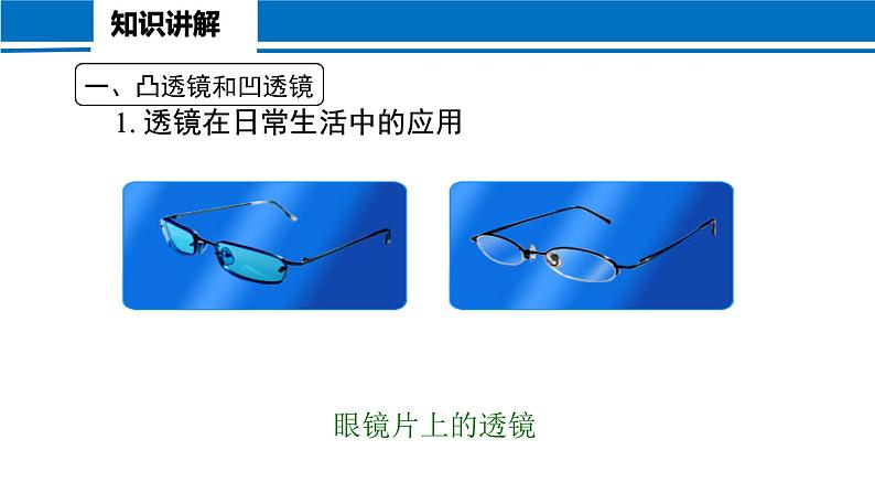 5.1 透镜 2022-2023学年人教版物理八年级上册课件04